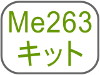 Me263キット