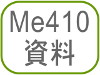 Me410資料