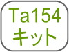 Ta154キット