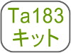 Ta183キット