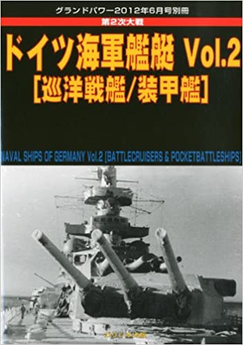 GROUND POWER (グランドパワー) 別冊 ドイツ海軍艦艇Vol.2 2012年 06月号