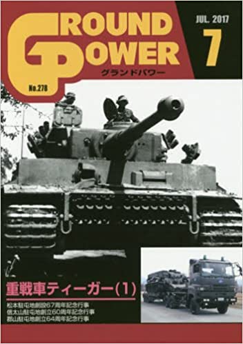 グランドパワー2017年7月号 (重戦車ティーガー(1))