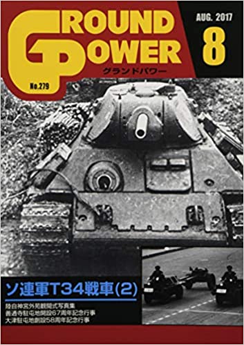 グランドパワー2017年8月号 (ソ連軍T34戦車(2))