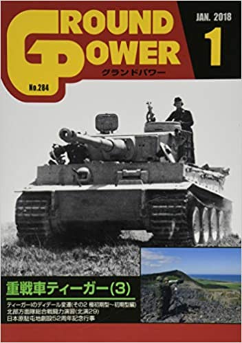 グランドパワー2018年1月号 (重戦車ティーガー[3])