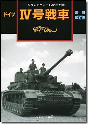 GROUND POWER (グランドパワー)別冊ﾄﾞｲﾂ�W号戦車
