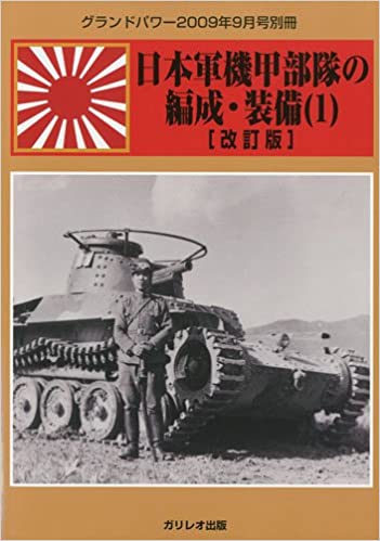 GROUND POWER ( グランドパワー ) 別冊 日本軍機甲部隊の編成・装備 ( 1 ) [改訂版] 2009年 09月号