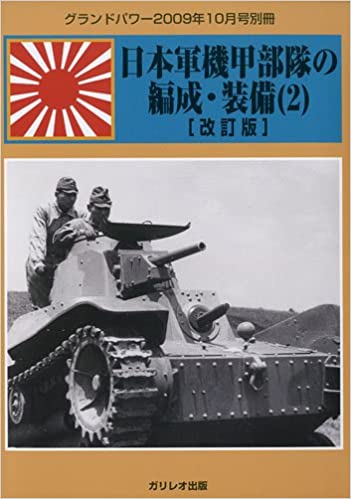 GROUND POWER ( グランドパワー ) 別冊 日本軍機甲部隊の編成・装備 ( 2 ) [改訂版] 2009年 10月号