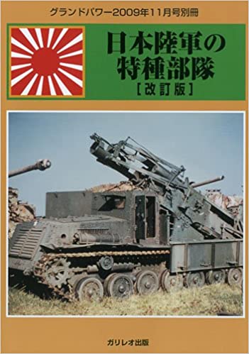 GROUND POWER ( グランドパワー ) 別冊 日本陸軍の特種部隊 [改訂版] 2009年 11月号