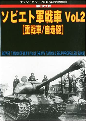 GROUND POWER (グランドパワー) 別冊 ソビエト軍戦車 Vol.2 2012年 02月号
