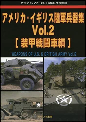 アメリカ・イギリス陸軍兵器 Vol.2 装甲戦闘車両 2016年 06 月号 [雑誌]: グランドパワー 別冊