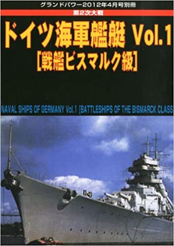 GROUND POWER (グランドパワー) 別冊 ドイツ海軍艦艇Vol.1 戦艦ビスマルク級 2012年 04月号