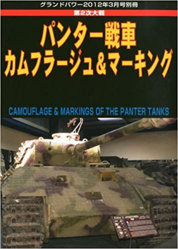 GROUND POWER (グランドパワー) 別冊 パンター戦車 カムフラージュ&マーキング 2012年 03月号