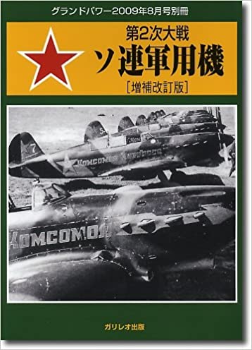 GROUND POWER (グランドパワー)別冊第2次大戦 ソ連軍用機