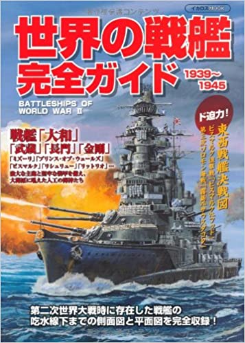 世界の戦艦完全ガイド1939~1945 (イカロス・ムック) 