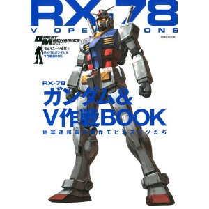 モビルスーツ全集 RX‐78ガンダム&Ｖ作戦BOOK 