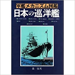 軍艦メカニズム図鑑—日本の巡洋艦