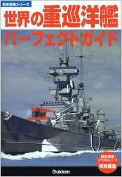 世界の重巡洋艦パーフェクトガイド (歴史群像シリーズ)