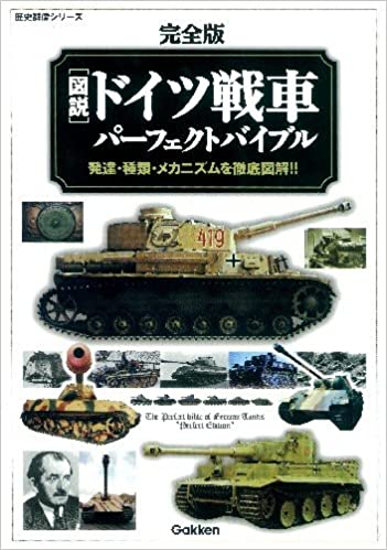 完全版　図説・ドイツ戦車パーフェクトバイブル (歴史群像シリーズ)