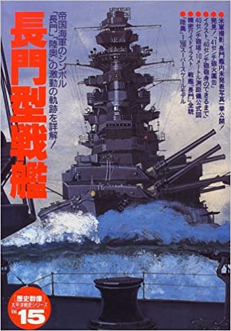 長門型戦艦—帝国海軍のシンボル「長門」「陸奥」の激動の軌跡を詳解 