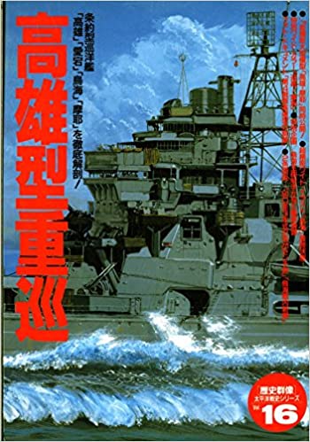 高雄型重巡 (〈歴史群像〉太平洋戦史シリーズ (16))