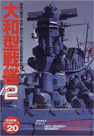 大和型戦艦 (2) (〈歴史群像〉太平洋戦史シリーズ (20)) 