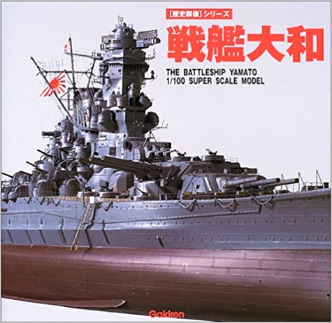 戦艦大和—The battleship Yamato 1/100 super scale model (〈歴史群像〉シリーズ)