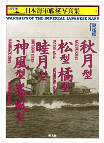 駆逐艦 秋月型・松型・橘型・睦月型・神風型・峯風型 (ハンディ判 日本海軍艦艇写真集)