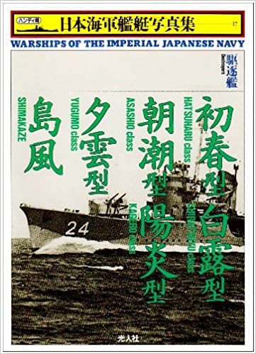 駆逐艦 初春型・白露型・朝潮型・陽炎型・夕雲型・島風 (ハンディ判 日本海軍艦艇写真集)