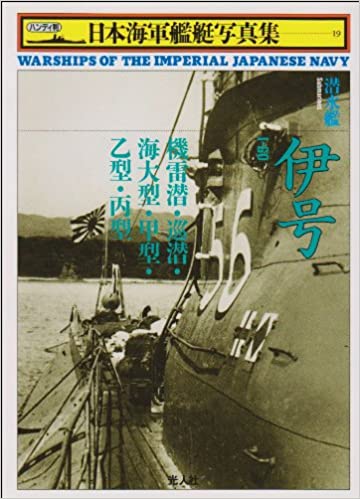 潜水艦 伊号—機雷潜・巡潜・海大型・甲型・乙型・丙型 (ハンディ判 日本海軍艦艇写真集)