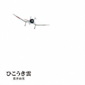ユーミン×スタジオジブリ ひこうき雲 40周年記念盤 (CD+DVD)(完全生産限定盤)(LPサイズ絵本仕様) 