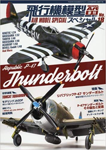飛行機模型スペシャル(18) 2017年 08 月号 [雑誌]: モデルアート 増刊