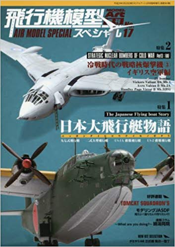 飛行機模型スペシャル(17) 2017年 05 月号 [雑誌]: モデルアート 増刊