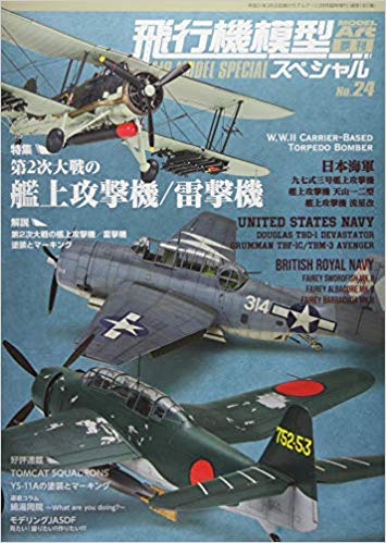 飛行機模型スペシャル No.24 2019年 02 月号 [雑誌]: モデルアート 増刊