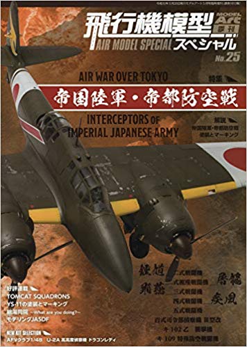 飛行機模型スペシャル(25) 2019年 05 月号 [雑誌]: モデルアート 増刊