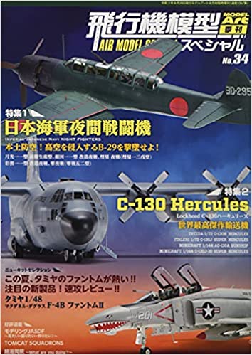 飛行機模型スペシャル(34) 2021年 08 月号 [雑誌]: モデルアート 増刊