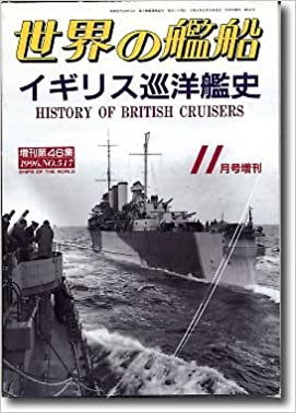 イギリス巡洋艦史