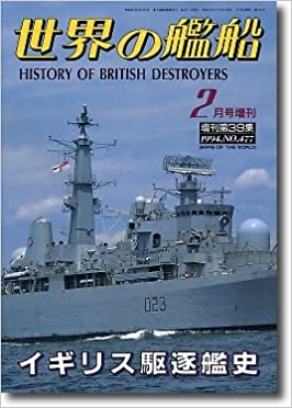 世界の艦船 NO.477 『世界の艦船』2月号増刊 イギリス駆逐艦史