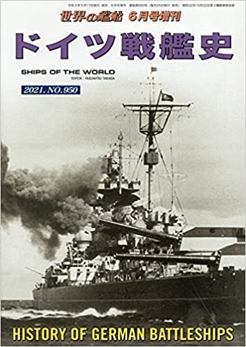 ドイツ戦艦史 2021年 06 月号 [雑誌]: 世界の艦船 増刊