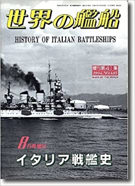 世界の艦船 イタリア戦艦史