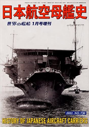 世界の艦船増刊 日本航空母艦史 2011年 01月号