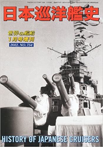 世界の艦船増刊 日本巡洋艦史 2012年 01月号