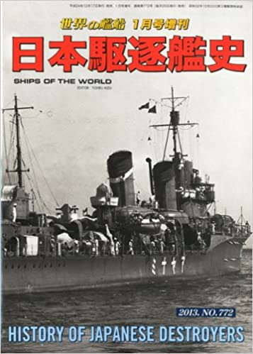 世界の艦船増刊 日本駆逐艦史 2013年 01月号