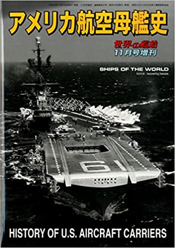世界の艦船増刊 アメリカ航空母艦史 2014年 11月号