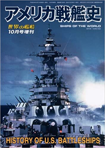 世界の艦船増刊 アメリカ戦艦史 2012年 10月号