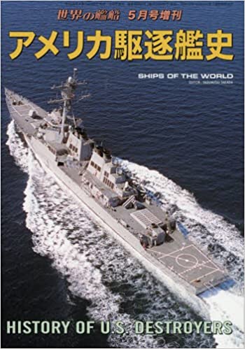 アメリカ駆逐艦史 2017年 05 月号 [雑誌]: 世界の艦船 増刊