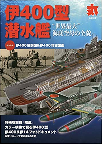 伊400型潜水艦 2020年 02 月号 [雑誌]: 丸 別冊