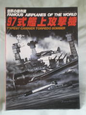 世界の傑作機 No.32 97式艦上攻撃機