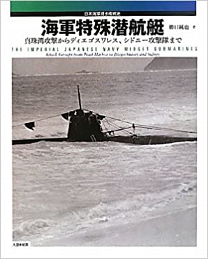 海軍特殊潜航艇: 真珠湾攻撃からディエゴスワレス、シドニー攻撃隊まで (日本海軍潜水艦戦史)