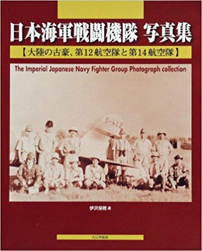 日本海軍戦闘機隊　写真集: 大陸の古豪、第１２航空隊と第１４航空隊