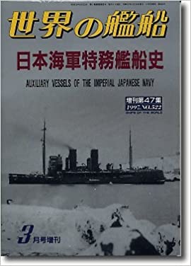日本海軍特務艦船史　(世界の艦船　1997.3.増刊　Ｎｏ．522)